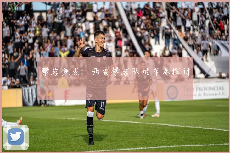 攀岩焦点：西安攀岩队的节奏探讨