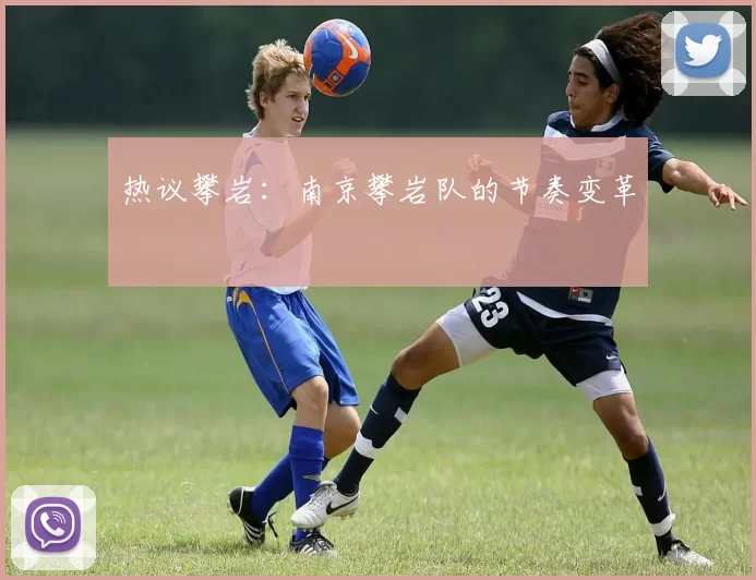 热议攀岩：南京攀岩队的节奏变革