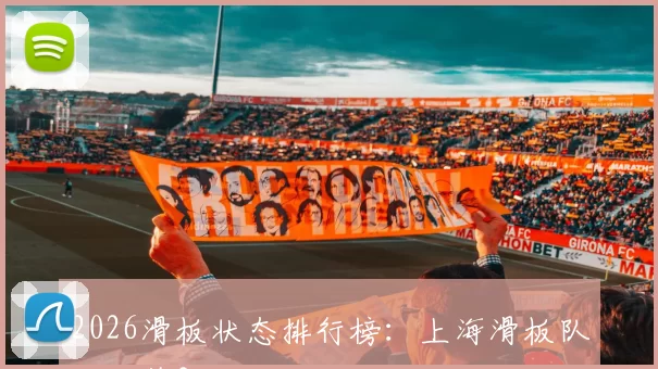 2026滑板状态排行榜：上海滑板队位居第3名