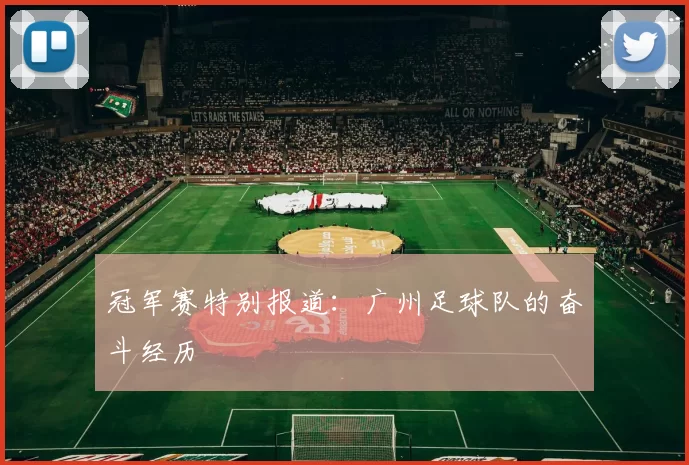 冠军赛特别报道：广州足球队的奋斗经历