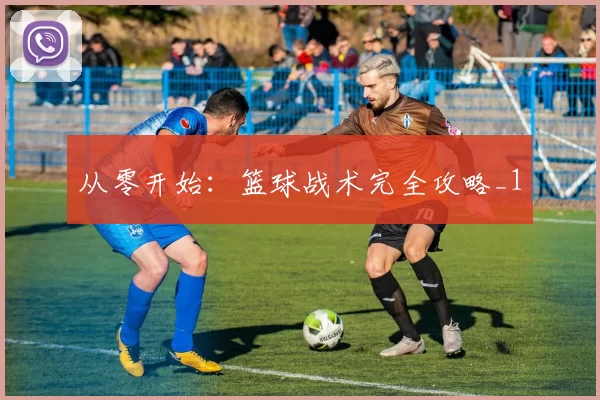 从零开始：篮球战术完全攻略_1