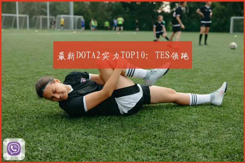 最新DOTA2实力TOP10：TES领跑