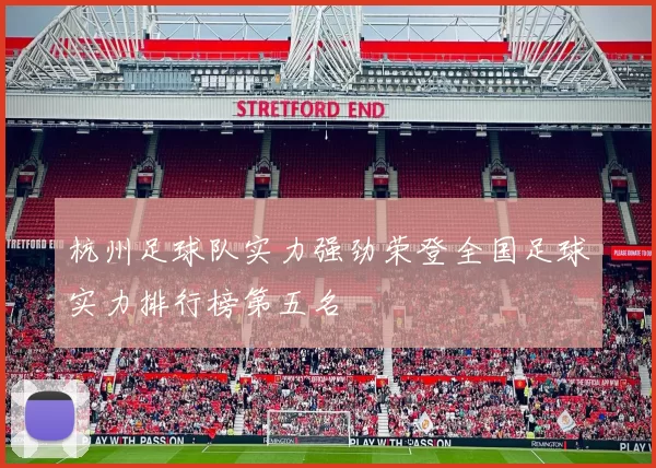 杭州足球队实力强劲荣登全国足球实力排行榜第五名