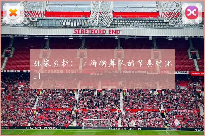 独家分析：上海街舞队的节奏对比_1